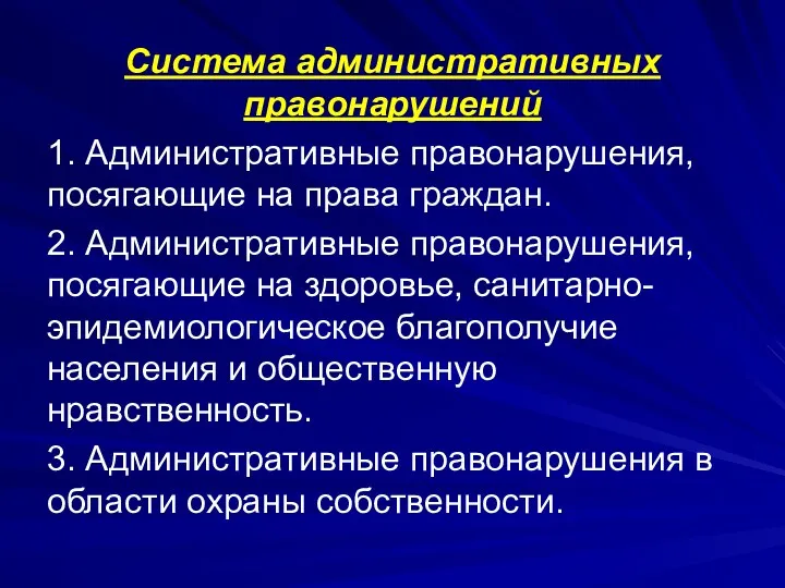 Система административных правонарушений 1. Административные правонарушения, посягающие на права граждан.