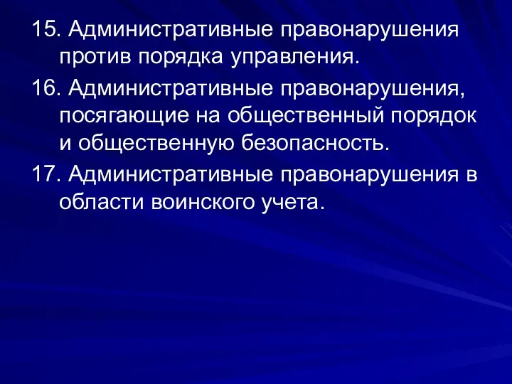 15. Административные правонарушения против порядка управления. 16. Административные правонарушения, посягающие