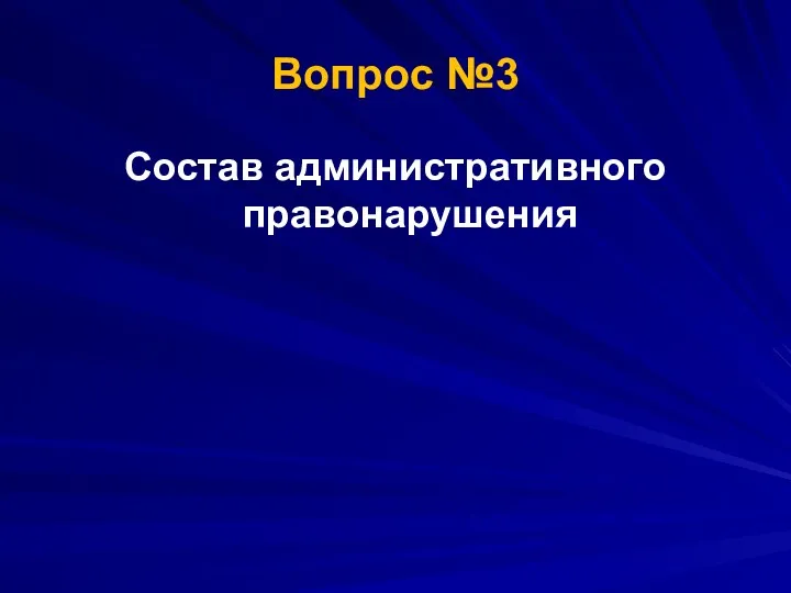 Состав административного правонарушения Вопрос №3