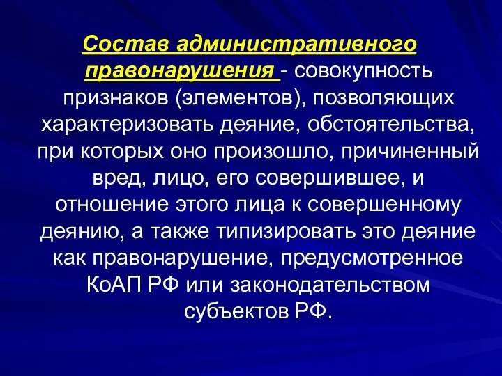 Состав административного правонарушения - совокупность признаков (элементов), позволяющих характеризовать деяние,