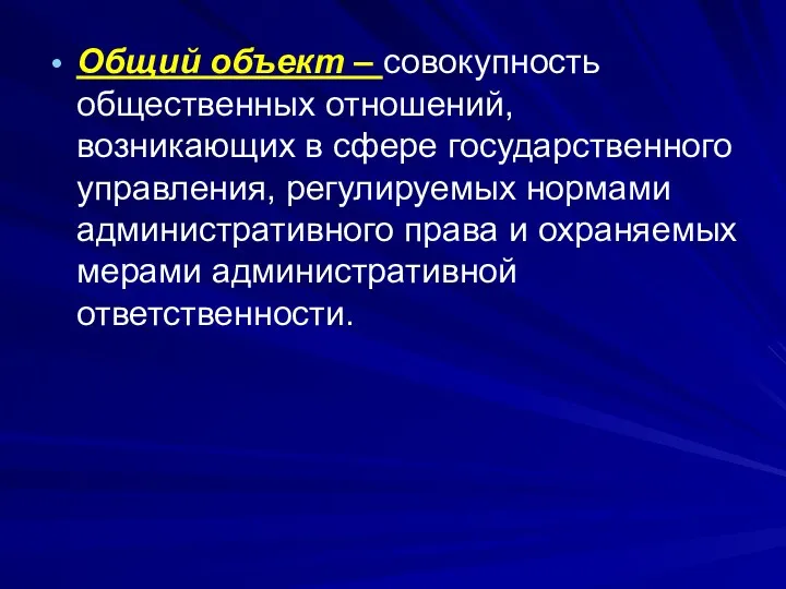 Общий объект – совокупность общественных отношений, возникающих в сфере государственного