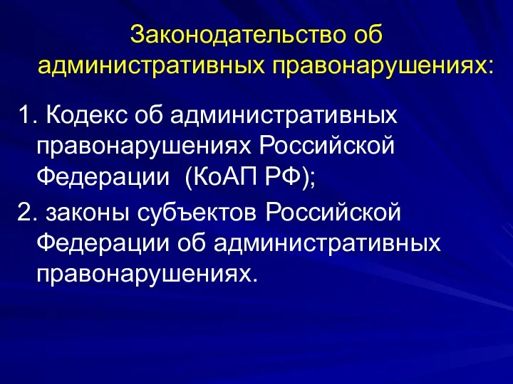 Законодательство об административных правонарушениях: 1. Кодекс об административных правонарушениях Российской