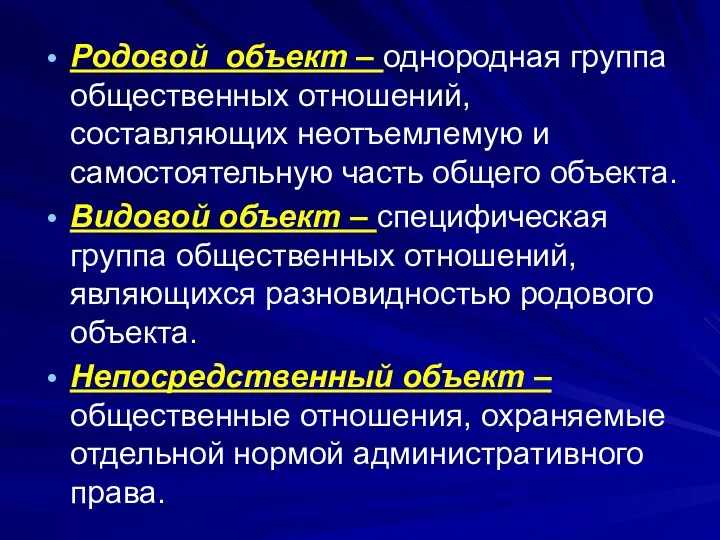 Родовой объект – однородная группа общественных отношений, составляющих неотъемлемую и