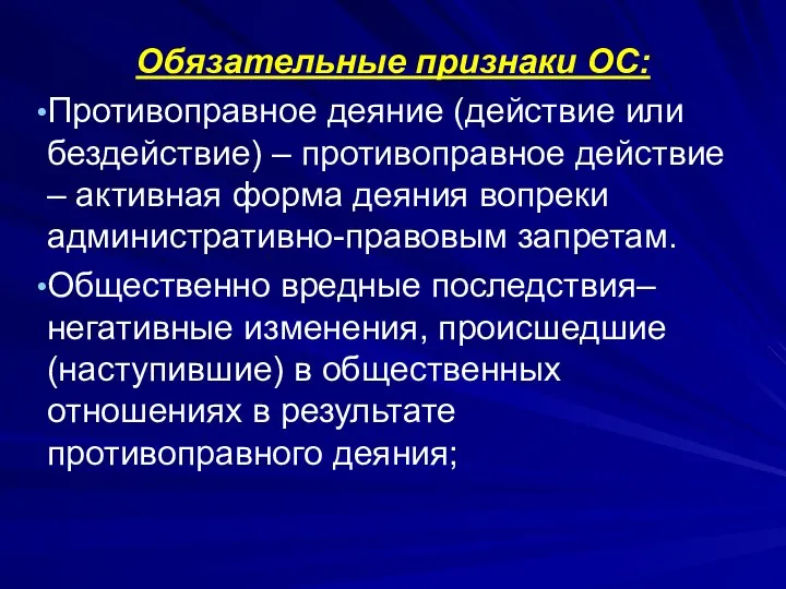 Обязательные признаки ОС: Противоправное деяние (действие или бездействие) – противоправное