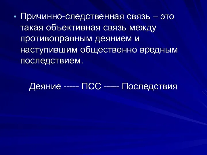 Причинно-следственная связь – это такая объективная связь между противоправным деянием