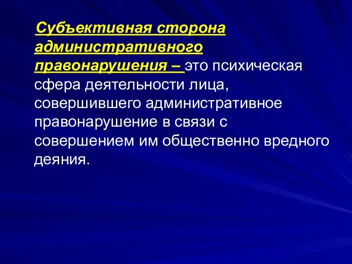 Субъективная сторона административного правонарушения – это психическая сфера деятельности лица,