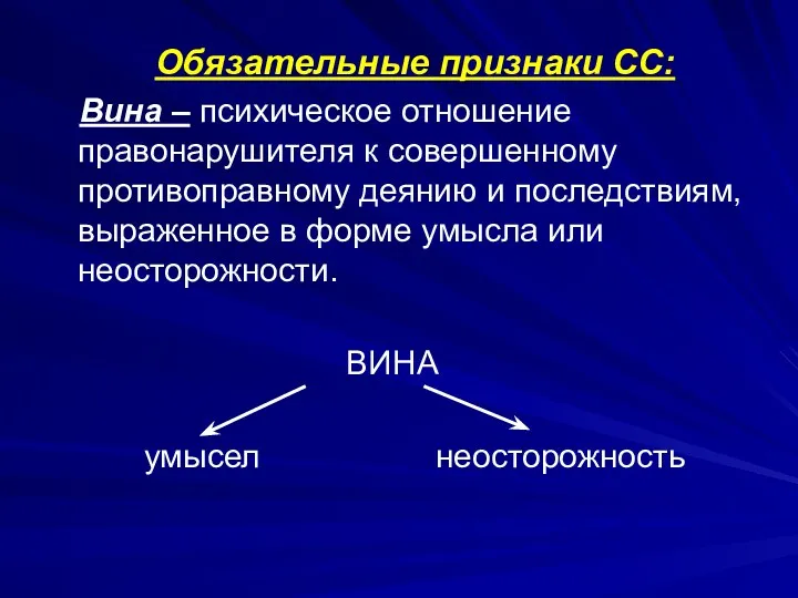 Обязательные признаки СС: Вина – психическое отношение правонарушителя к совершенному