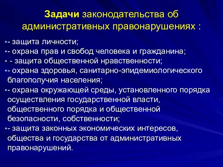 Задачи законодательства об административных правонарушениях : - защита личности; -