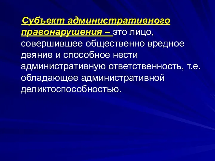 Субъект административного правонарушения – это лицо, совершившее общественно вредное деяние