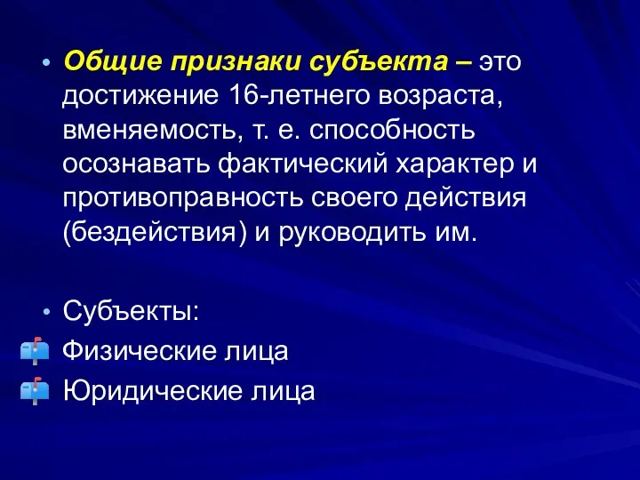 Общие признаки субъекта – это достижение 16-летнего возраста, вменяемость, т.