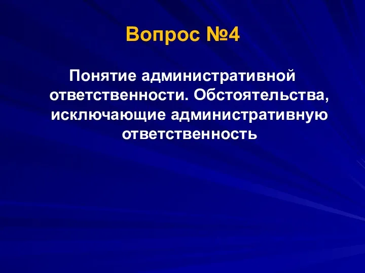 Понятие административной ответственности. Обстоятельства, исключающие административную ответственность Вопрос №4