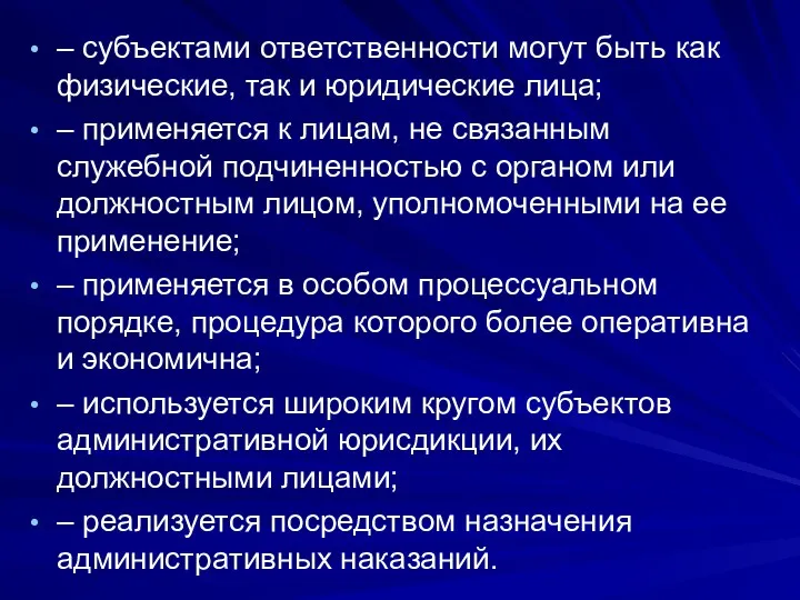 – субъектами ответственности могут быть как физические, так и юридические