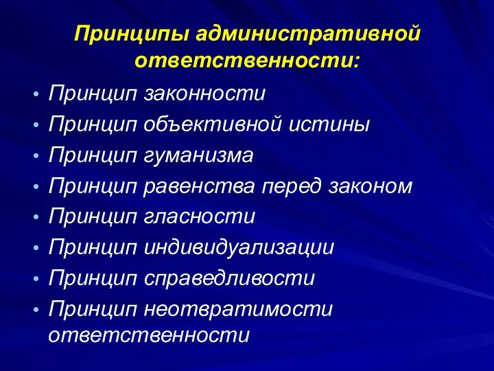 Принципы административной ответственности: Принцип законности Принцип объективной истины Принцип гуманизма