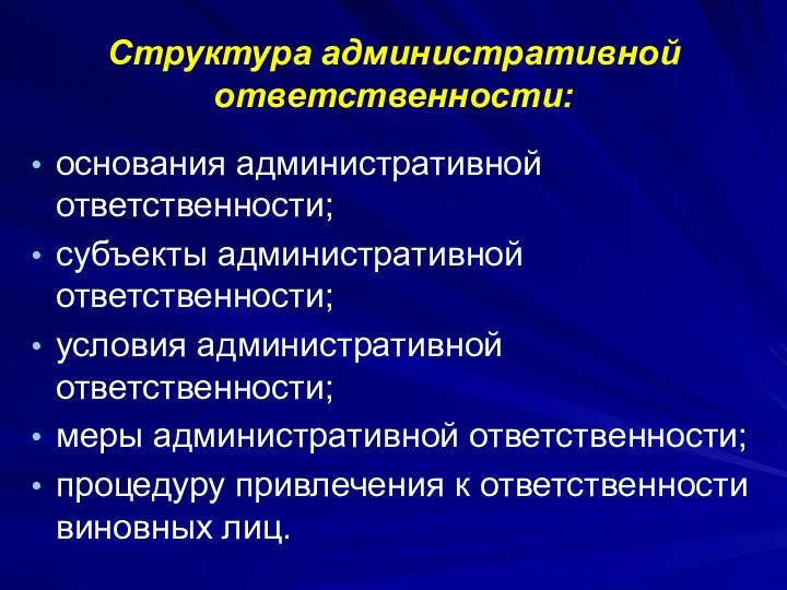 Структура административной ответственности: основания административной ответственности; субъекты административной ответственности; условия