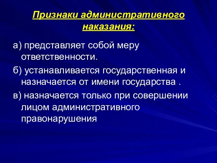 Признаки административного наказания: а) представляет собой меру ответственности. б) устанавливается