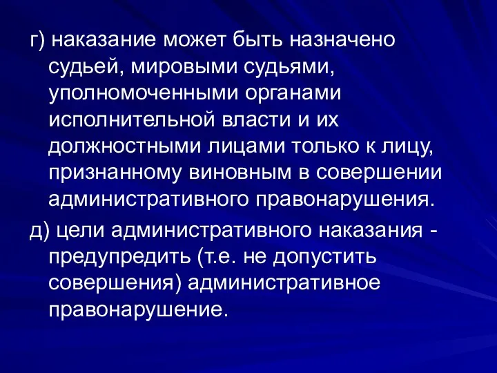 г) наказание может быть назначено судьей, мировыми судьями, уполномоченными органами