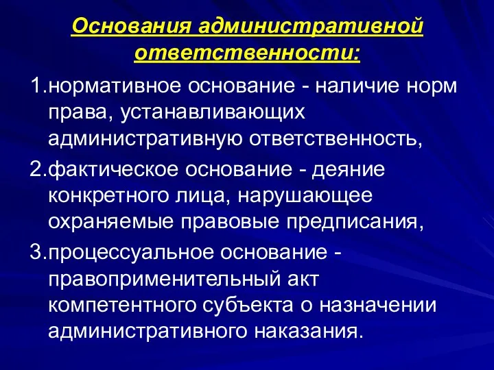 Основания административной ответственности: 1. нормативное основание - наличие норм права,