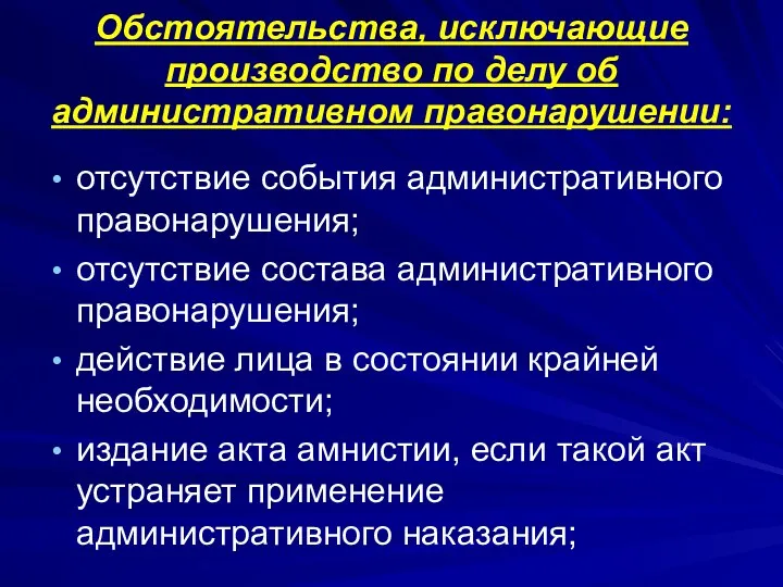 Обстоятельства, исключающие производство по делу об административном правонарушении: отсутствие события