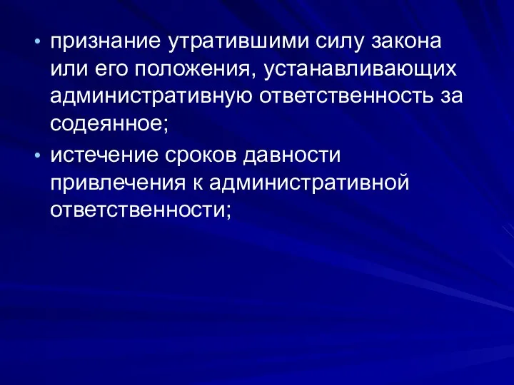 признание утратившими силу закона или его положения, устанавливающих административную ответственность