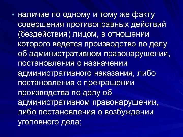 наличие по одному и тому же факту совершения противоправных действий