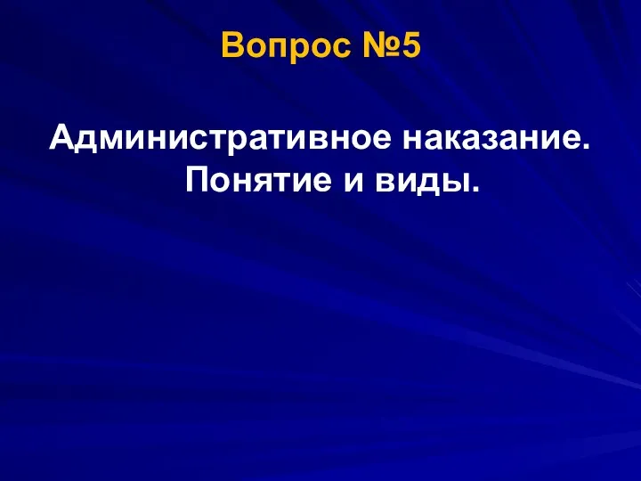 Административное наказание. Понятие и виды. Вопрос №5