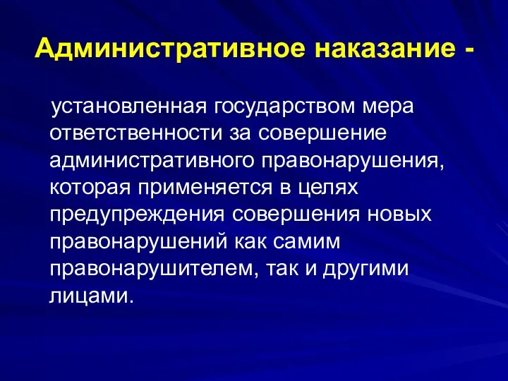 Административное наказание - установленная государством мера ответственности за совершение административного