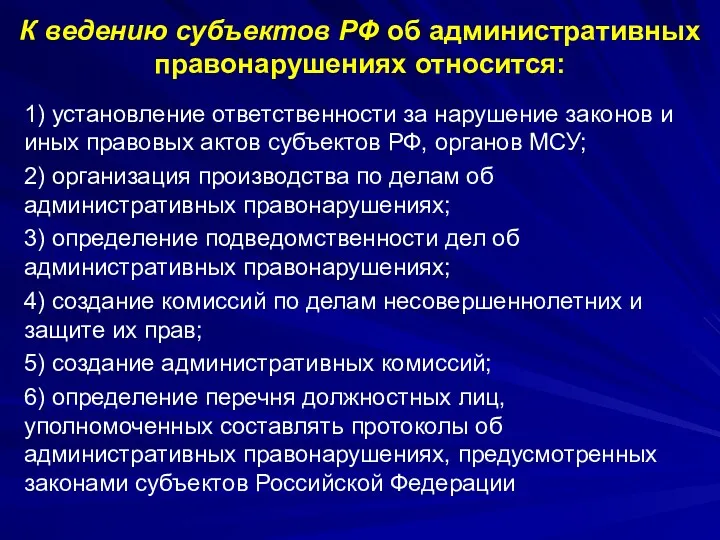 К ведению субъектов РФ об административных правонарушениях относится: 1) установление