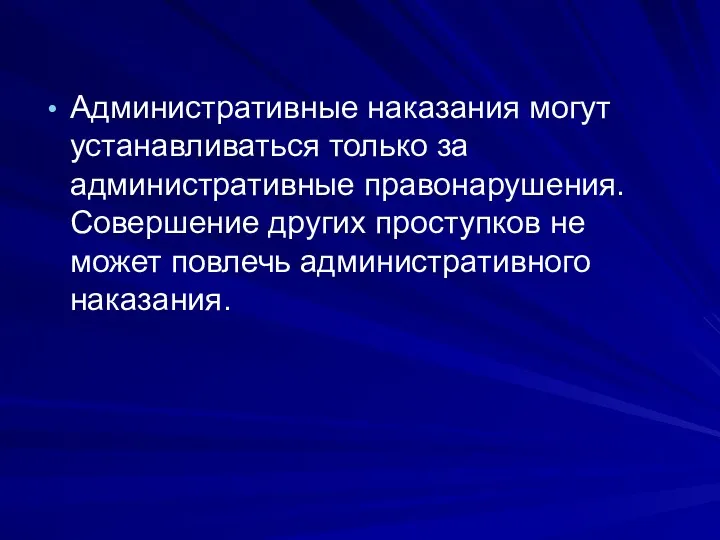 Административные наказания могут устанавливаться только за административные правонарушения. Совершение других проступков не может повлечь административного наказания.