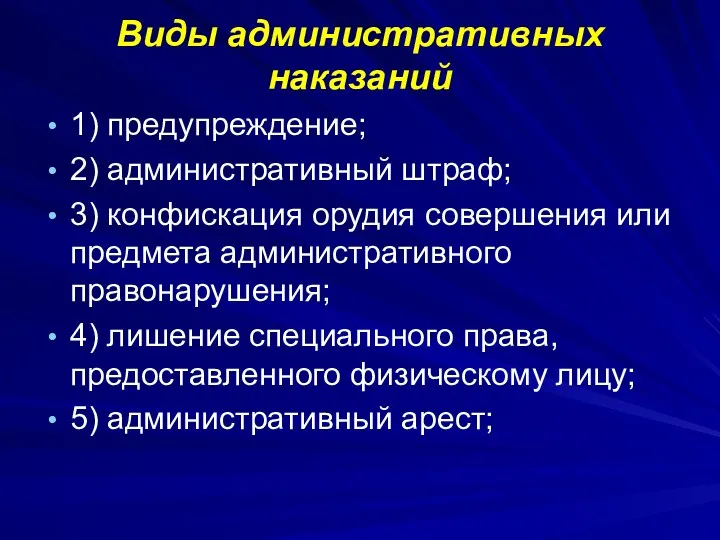 Виды административных наказаний 1) предупреждение; 2) административный штраф; 3) конфискация