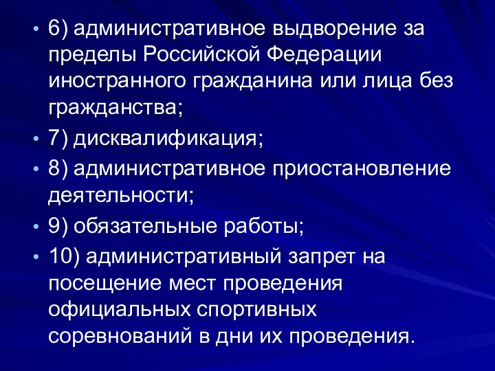 6) административное выдворение за пределы Российской Федерации иностранного гражданина или