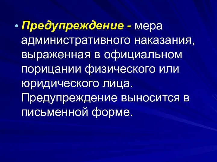 Предупреждение - мера административного наказания, выраженная в официальном порицании физического