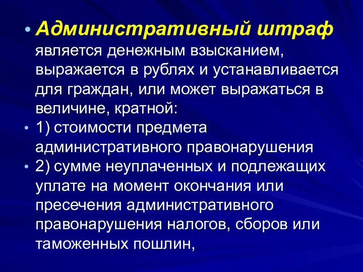 Административный штраф является денежным взысканием, выражается в рублях и устанавливается