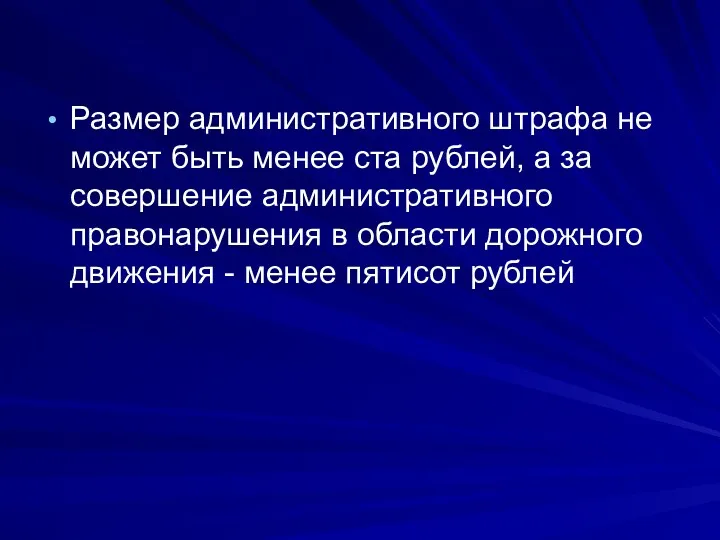 Размер административного штрафа не может быть менее ста рублей, а