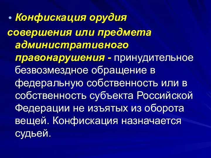 Конфискация орудия совершения или предмета административного правонарушения - принудительное безвозмездное