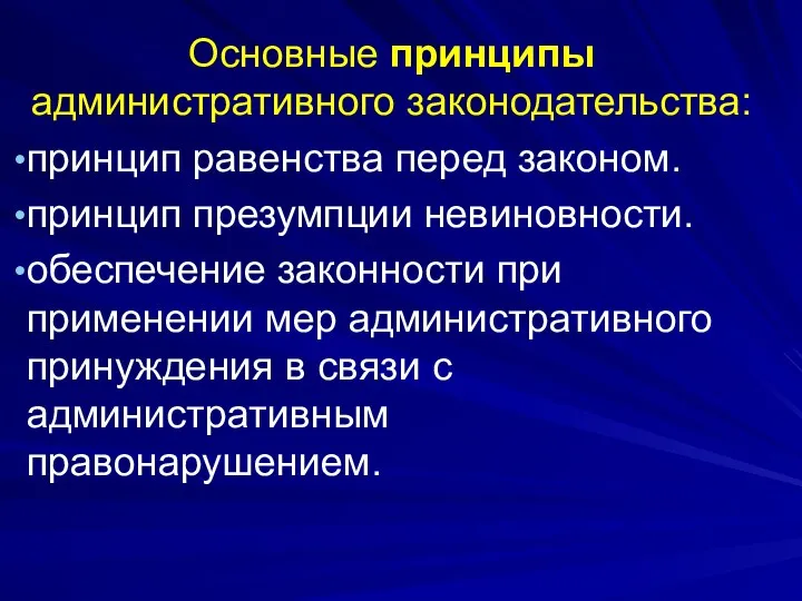 Основные принципы административного законодательства: принцип равенства перед законом. принцип презумпции