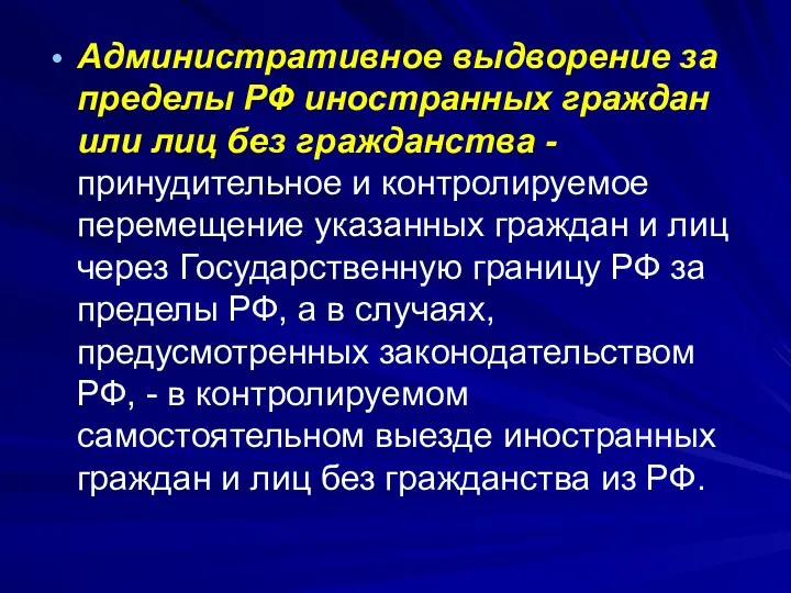 Административное выдворение за пределы РФ иностранных граждан или лиц без