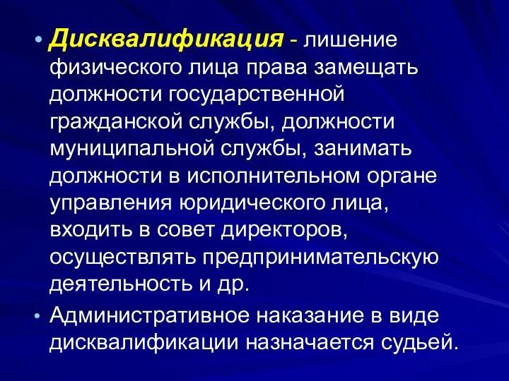 Дисквалификация - лишение физического лица права замещать должности государственной гражданской