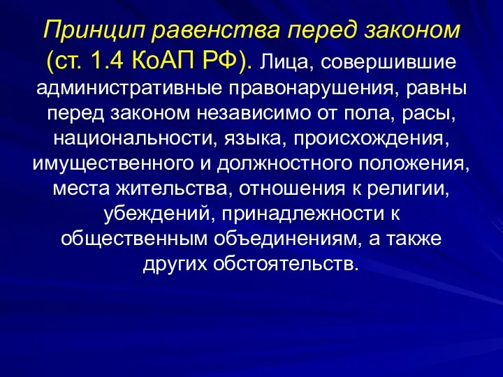 Принцип равенства перед законом (ст. 1.4 КоАП РФ). Лица, совершившие