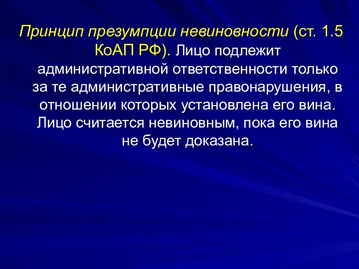 Принцип презумпции невиновности (ст. 1.5 КоАП РФ). Лицо подлежит административной