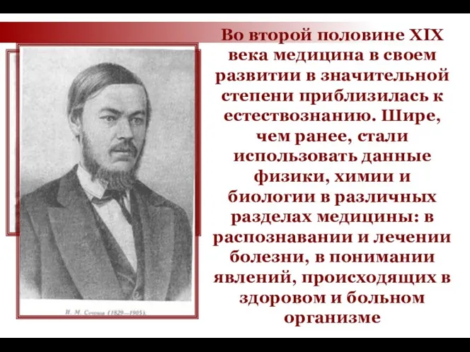 Во второй половине XIX века медицина в своем развитии в