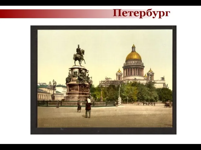 Петербург