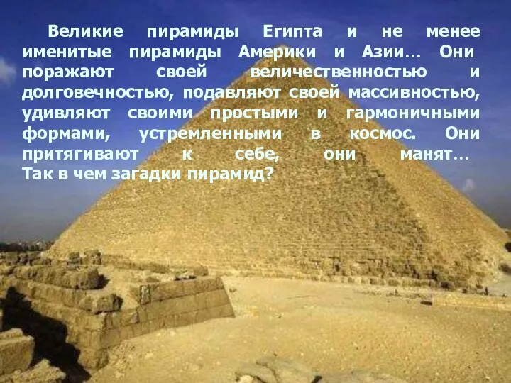 Великие пирамиды Египта и не менее именитые пирамиды Америки и