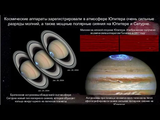 Космические аппараты зарегистрировали в атмосфере Юпитера очень сильные разряды молний,