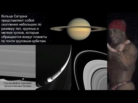 Кольца Сатурна представляют собой скопления небольших по размеру тел, крупных