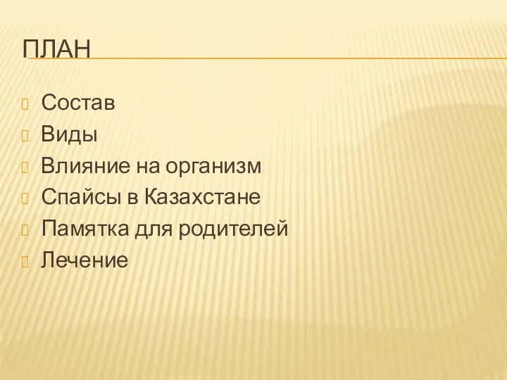 ПЛАН Состав Виды Влияние на организм Спайсы в Казахстане Памятка для родителей Лечение