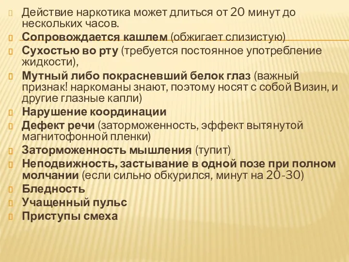 Действие наркотика может длиться от 20 минут до нескольких часов. Сопровождается кашлем (обжигает