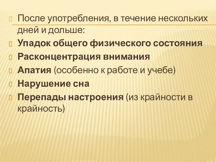 После употребления, в течение нескольких дней и дольше: Упадок общего физического состояния Расконцентрация