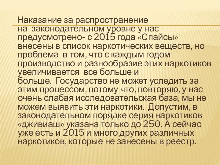 Наказание за распространение на законодательном уровне у нас предусмотрено- с 2015 года «Спайсы»