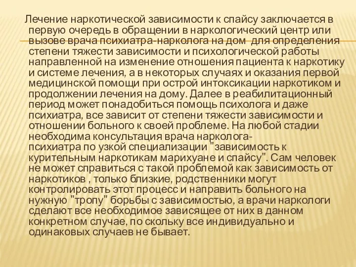 Лечение наркотической зависимости к спайсу заключается в первую очередь в обращении в наркологический