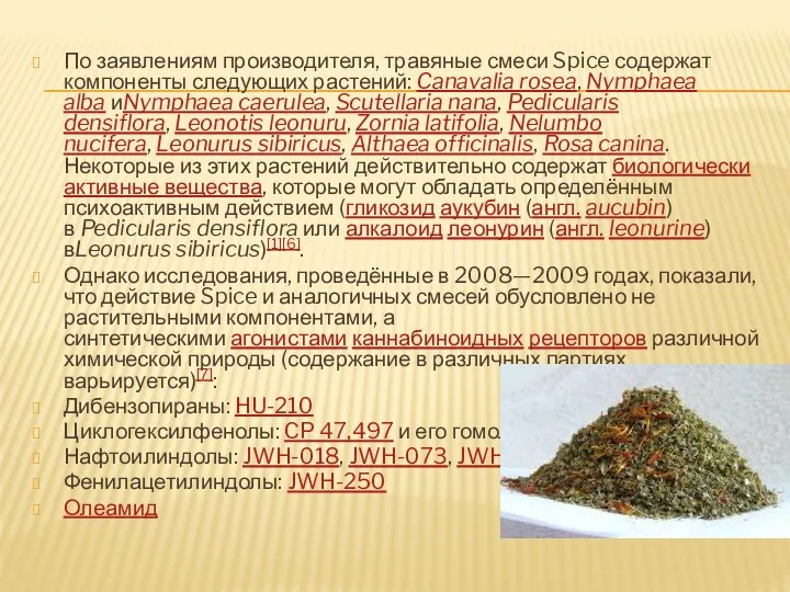 По заявлениям производителя, травяные смеси Spice содержат компоненты следующих растений: Canavalia rosea, Nymphaea